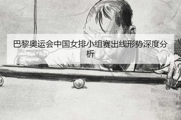 ba-li-ao-yun-hui-zhong-guo-nv-pai-xiao-zu-sai-chu-xian-xing-shi-shen-du-fen-xi-2-705.jpg