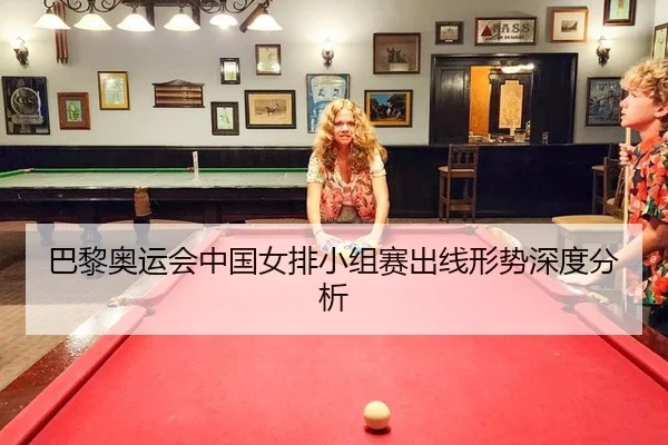 巴黎奥运会中国女排小组赛出线形势深度分析