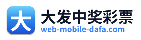 大发中奖彩票